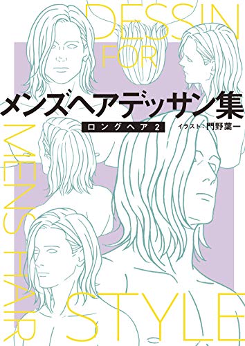 Amazon Co Jp メンズヘアデッサン集 １６ ロングヘア２ マンガ家と作るシリーズ Ebook 門野葉一 本