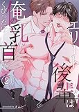 エリート後輩は俺の乳首にくびったけ（２） (COMICアスティル)