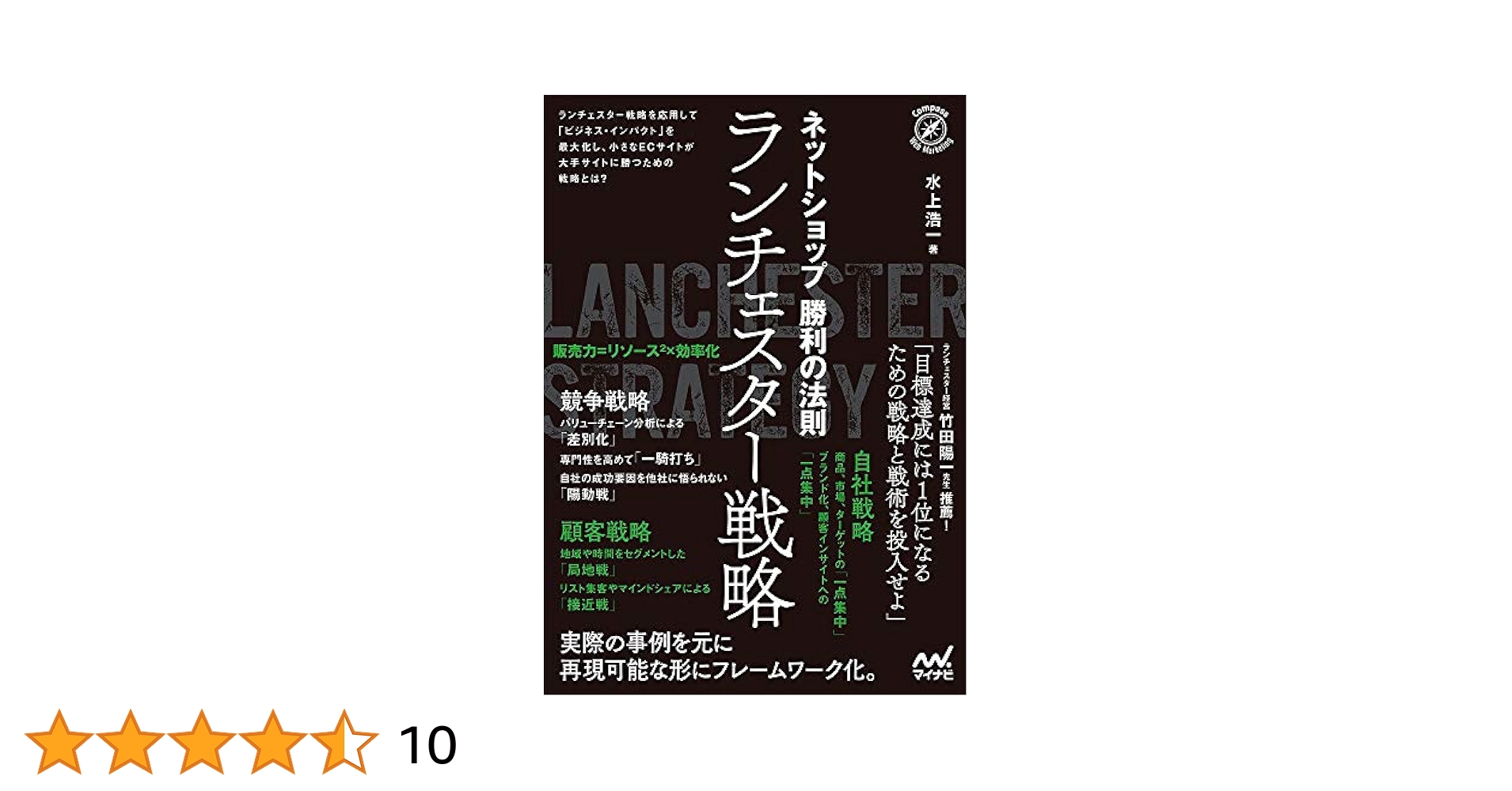 ネットショップ勝利の法則 ランチェスター戦略 (Compass Books