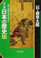 日本の歴史　文庫　全巻　石ノ森章太郎 マンガ日本の歴史 21 (中公文庫 S 12-21) | 石ノ森 章太郎 |本