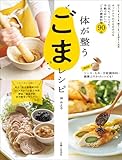 体が整うごまレシピ