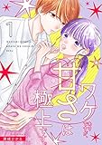 ワケありですが、甘さは極上です。【描き下ろしおまけ付き特装版】 (恋するソワレ)
