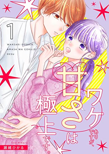 ワケありですが、甘さは極上です。【描き下ろしおまけ付き特装版】 (恋するソワレ)