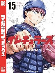 講談社 少年マガジンKC 松本直記 イレギュラーズ 1巻〜14巻 全巻初版帯付き イレギュラーズ(1) (少年マガジンコミックス) | 松本 直記 |本