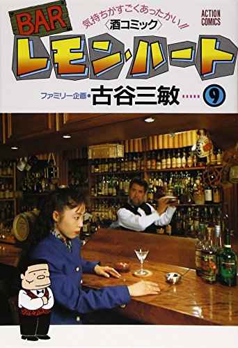 BARレモン・ハート 9: 気持ちがすごくあったかい 酒コミック (アクションコミックス)