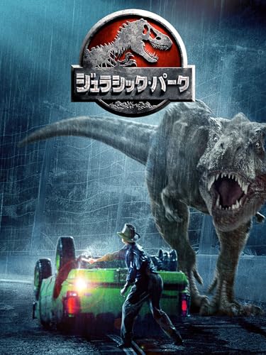 ジュラシック・パーク