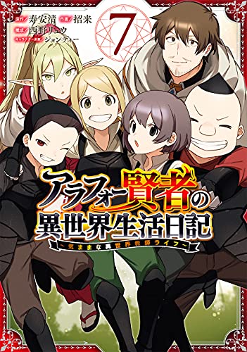 アラフォー賢者の異世界生活日記 気ままな異世界教師ライフ 7 ガンガンコミックス Up 寿安清 招来 西野リュウ ジョンディー 本 通販 Amazon