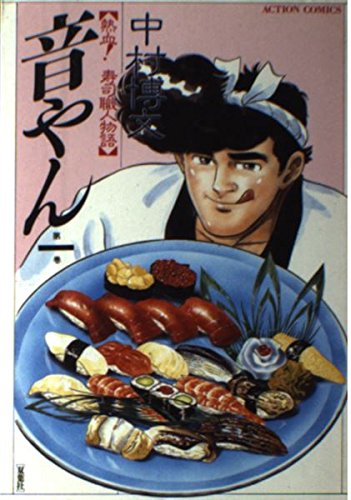 音やん :