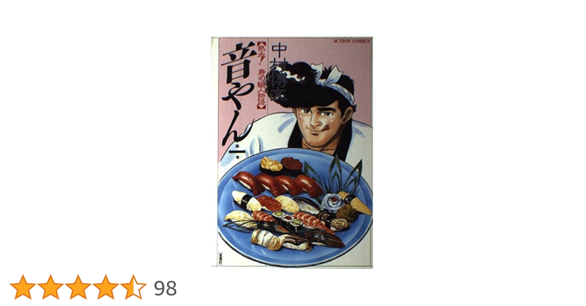 ■全巻■「音やん」全20巻■完結セット■中村博文■双葉社■ Amazon.co.jp: 音やん 1 (アクションコミックス) : 中村 博文: 本