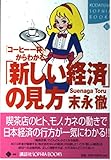 「コーヒー一杯」からわかる「新しい経済」の見方 (講談社ソフィア・ブックス)