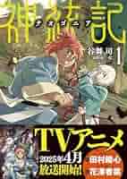 神統記（テオゴニア）　1-13セット（ＰＡＳＨ！ＣＯＭＩＣＳ） 神統記(テオゴニア) (PASH!ブックス) | 谷舞 司, 河野 紘一郎