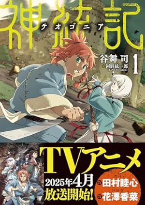 神統記（テオゴニア）（コミック）13 (PASH! コミックス