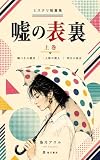 嘘の表裏: 噓つきの遺言／一人称の殺人／明日の証言 嘘の表裏 ―上巻― (梟月書房)
