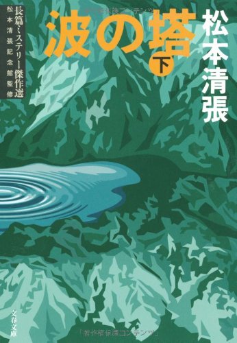 Amazon.co.jp: 新装版 波の塔 (下) (文春文庫) : 松本 清張: 本