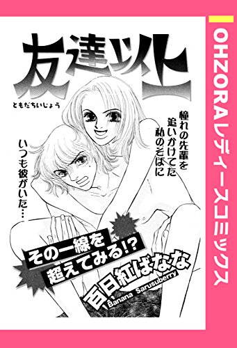 友達以上 単話売 Ohzora レディースコミックス 百日紅ばなな マンガ Kindleストア Amazon