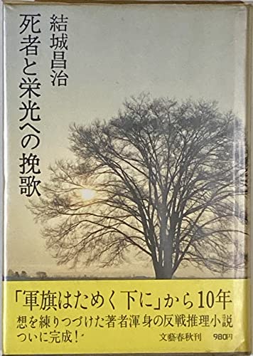 死者と栄光への挽歌 (文春文庫 294-1)