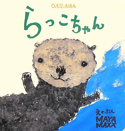 Amazon.co.jp: らっこちゃん (0.1.2.えほん) : MAYA MAXX, MAYA