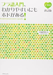 本のフラ語入門、わかりやすいにもホドがある!(CD付・改訂版)の表紙