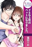 ドSな上司のペットになりました。 (TL濡恋コミックス)