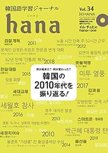 本の韓国語学習ジャーナルhana Vol. 34の表紙