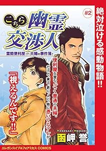 こちら幽霊交渉人 霊能便利屋(！？)夫婦の事件簿！！(話売り)　#2 (エレガンスイブ＆フォアミセスCOMICS)