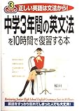 中学3年間の英文法を10時間で復習する本 正しい英語は文法から!