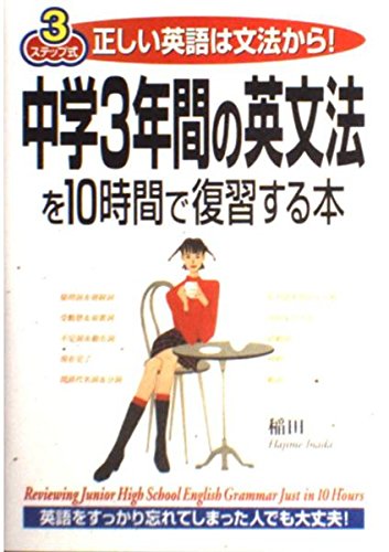 ・中3英語完全制覇12時間DVD テキスト 中学3年間の英文法を10時間で復習する本: 3ステップ式 正しい英語は