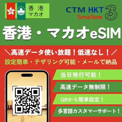 【香港 マカオeSIM】5日間 4G-LTE 【高速データ 使い放題】 完全無制限 即日発行可能 ESIMプラン 香港esim 香港sim マカオesim マカオsim プリペイド SIMカード Hong Kong Macau ESIM (5日間 使い放題