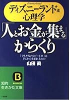 ディズニーランド流心理学―「人とお金が集まる」からくり 4837972667 Book Cover