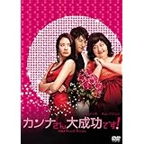 カンナさん大成功です! 特別版(2枚組) [DVD]