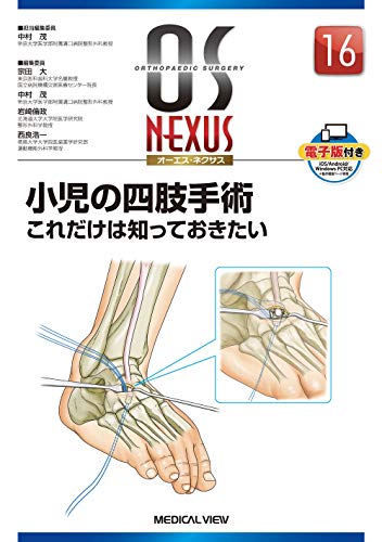 無料電子書籍アプリ 小児の四肢手術 これだけは知っておきたい (OS NEXUS(電子版付き) 16) バイ