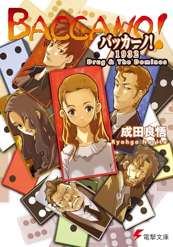 バッカーノ!1932 Drug & The Dominos (電撃文庫 な 9-4)