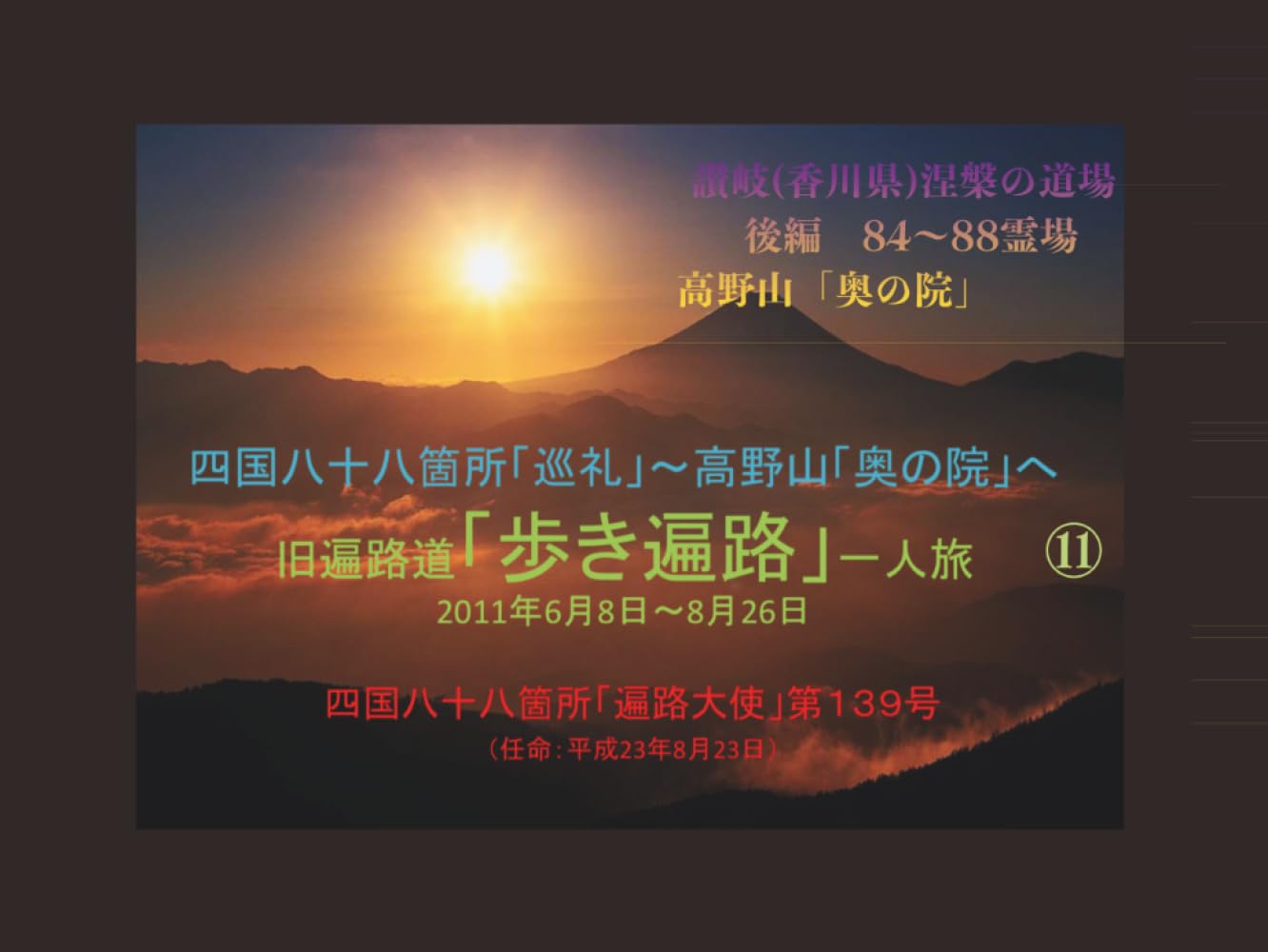 四国八十八箇所「巡礼」⑪: 讃岐(香川県)涅槃の道場23ヵ寺_後編と高野山奥の院 (四国八十八箇所「巡礼」裏方話と資料)