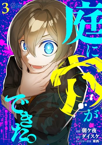 庭に穴ができた。ダンジョンかもしれないけど俺はゴミ捨て場にしてる （3）