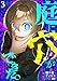 庭に穴ができた。ダンジョンかもしれないけど俺はゴミ捨て場にしてる （3）