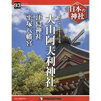 日本の神社 93号 (大山阿夫利神社・江島神社・平塚八幡宮) [分冊百科]