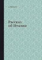 Рассказ об Италии 5518081707 Book Cover
