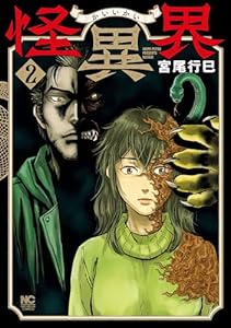 怪異界 2