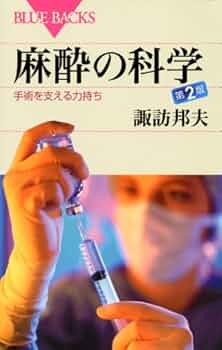 Amazon.co.jp: 麻酔の科学―手術を支える力持ち 第2版 (ブルーバックス