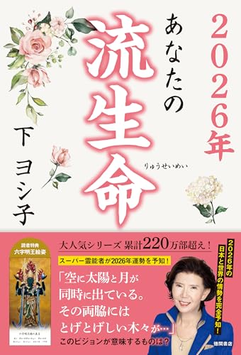 下ヨシ子の流生命福運術 浄霊スペシャル号 CD付き 下ヨシ子の流生命福運術 浄霊スペシャル号 | 実業之日本社