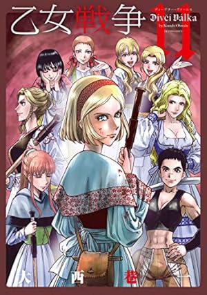 乙女戦争 ディーヴチー・ヴァールカ(4) (アクションコミックス（月刊