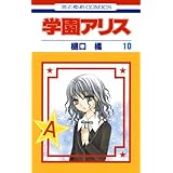 学園アリス 10 (花とゆめコミックス)
