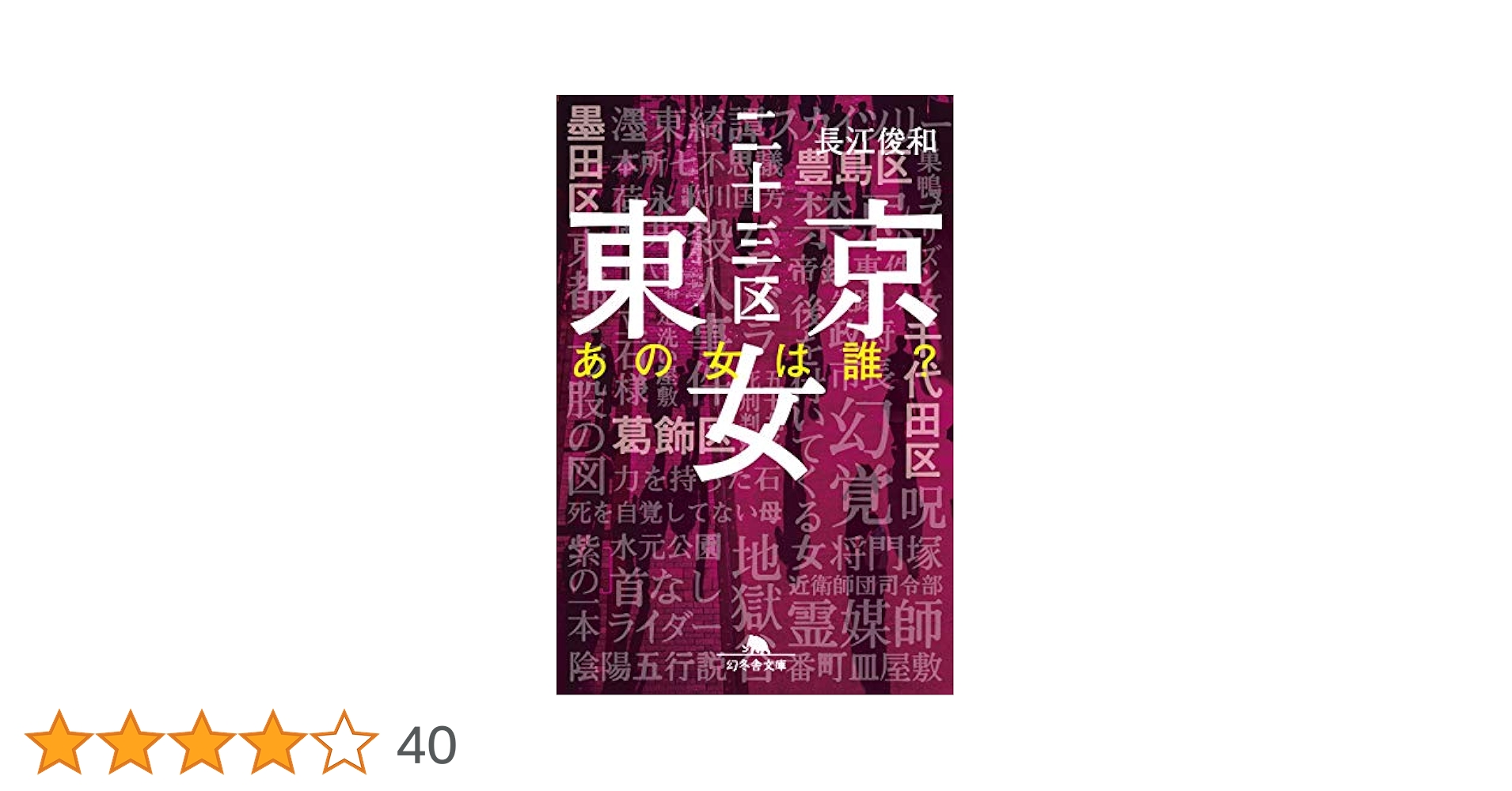 芸人失格 (幻冬舎文庫 ま 2-1) Amazon.co.jp: ホラー・マーケット (幻冬舎文庫 た 4-1) : 田島