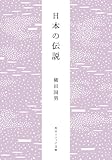 日本の伝説 柳田国男コレクション (角川ソフィア文庫)