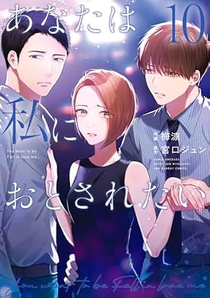 あなたは私におとされたい (8) (裏少年サンデーコミックス) | 宮口