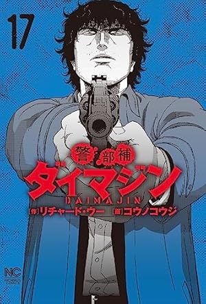 Amazon.co.jp: 警部補ダイマジン (1) (ニチブンコミックス