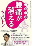 １回１分　腰痛が消える　ちょいトレ―――腰・骨盤まわりの「筋肉のこり」がほぐれる！ (知的生きかた文庫)