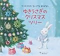 ゆきうさぎの クリスマスツリー (クリスマスのちいさなおはなし)