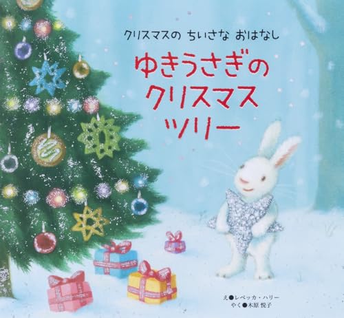 ゆきうさぎの クリスマスツリー (クリスマスのちいさなおはなし)のサムネイル