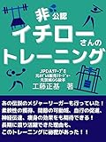イチローさんのトレーニング